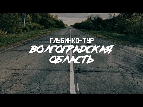 Видео: ВОЛГОГРАДСКАЯ ОБЛАСТЬ: Серафимович, Крупская, глубинка... // СМЫСЛ.doc