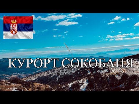 Видео: ЗЕЛЕНОЕ СЕРДЦЕ СЕРБИИ - ГОРОД СОКОБАНЯ