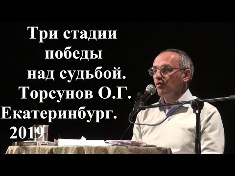 Видео: Три стадии победы над судьбой..Торсунов О.Г.  Екатеринбург .2019