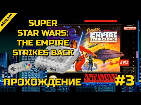 Видео: SUPER STAR WARS: THE EMPIRE STRIKES BACK ► SNES ► ПРОХОЖДЕНИЕ ► ЧАСТЬ 3