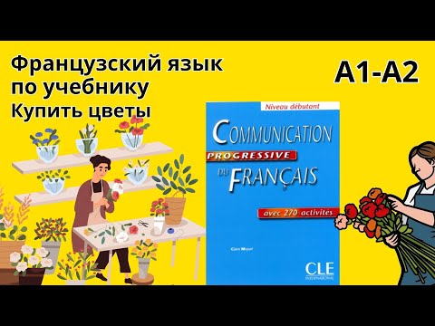 Видео: 12 урок. Французский в диалогах по учебнику. Уровень А1-А2
