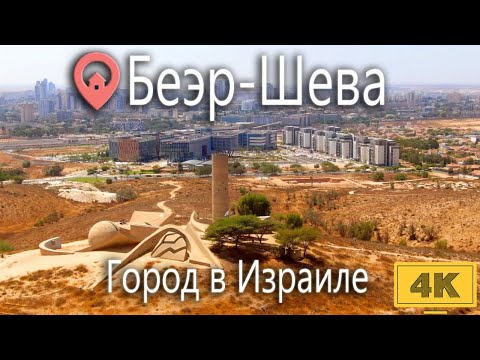 Видео: Беер Шева  - город посреди пустыни.