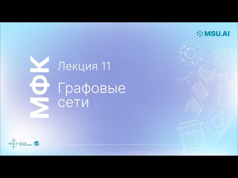 Видео: Лекция 11: Графовые сети. МФК «Нейронные сети и их применение в научных исследованиях».