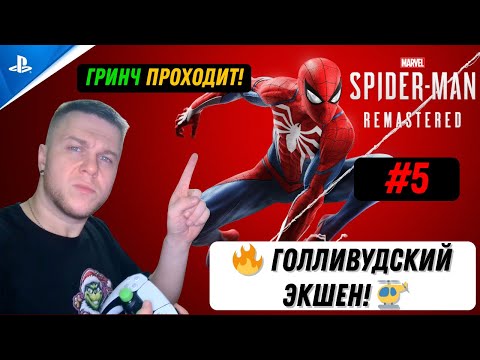 Видео: ГРИНЧ ПРОХОДИТ: MARVEL'S SPIDER-MAN REMASTERED #5 🔥 ГОЛЛИВУДСКИЙ ЭКШЕН! 🚁
