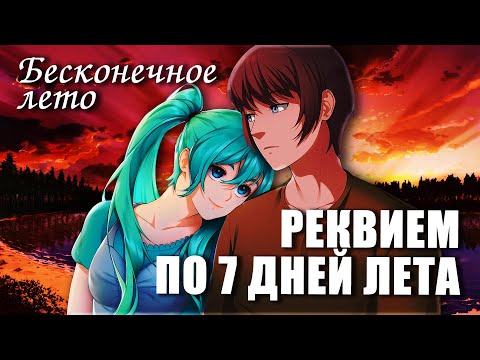 Видео: Бесконечное лето «РЕКВИЕМ ПО 7 ДНЕЙ ЛЕТА» (мод)/Everlasting Summer мод с Мику