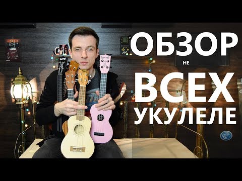 Видео: ОБЗОР ВСЕХ УКУЛЕЛЕ! ВЫБИРАЕМ ЛУЧШУЮ!