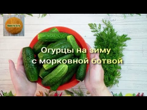Видео: ОГУРЦЫ НА ЗИМУ С МОРКОВНОЙ БОТВОЙ. САМЫЙ ПРОСТОЙ РЕЦЕПТ ЗАГОТОВКИ!!!