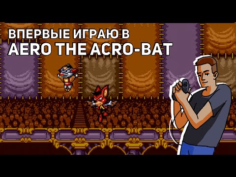 Видео: Впервые играю в Aero the Acro-Bat! Среда страданий, Sega СТРИМ