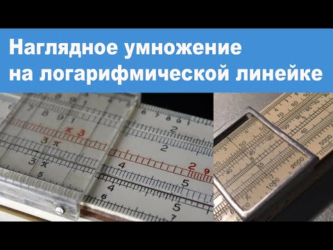 Видео: Наглядное умножение на логарифмической линейке