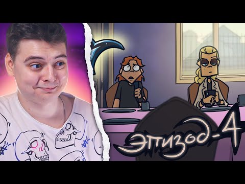Видео: Metal Family Сезон 2 Серия 4 РЕАКЦИЯ НА Метал Фемели