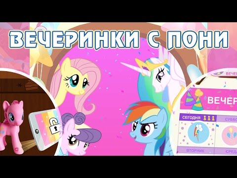 Видео: Вечеринки с пони - обзор игры My Little Pony Friendship Celebration