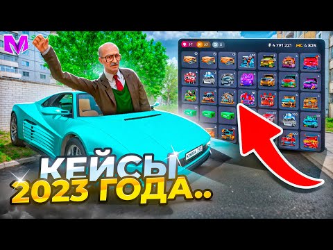 Видео: ОТКРЫЛ ВСЕ КЕЙСЫ на МАТРЕШКА РП! СТАРЫЕ КЕЙСЫ 2023 ГОДА на MATRESHKA RP! (CRMP MOBILE)