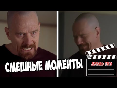 Видео: Смешные моменты со съемок Во все тяжкие/Breaking Bad Bloopers