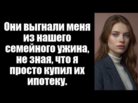 Видео: Они выгнали меня из нашего семейного ужина, не зная, что я просто купил их ипотеку.
