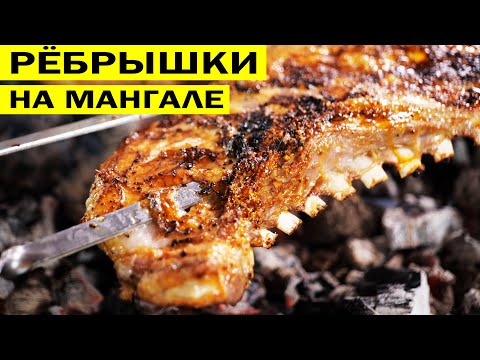 Видео: 🥩🥩Рёбрышки на мангале. Быстрая закуска от VOLLOHA.