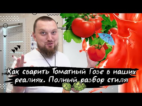 Видео: Как сварить томатный Гозе Рецепт Томатного Гозе Томатное пиво