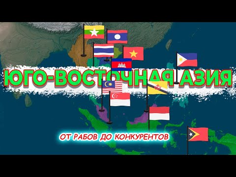 Видео: Юго-Восточная Азия на карте