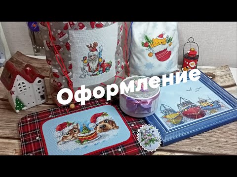 Видео: Прикладная вышивка Оформление