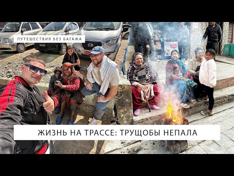 Видео: Жизнь на трассе: трущобы Непала