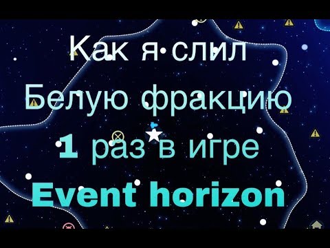 Видео: Как я слил белую фракцию 1 раз в игре / Event Horizon