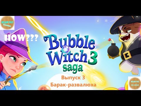 Видео: КАК ПРОЙТИ ПОСЛЕДНИЕ УРОВНИ? Bubble Witch 3 Saga. #3 ПРОХОЖДЕНИЕ