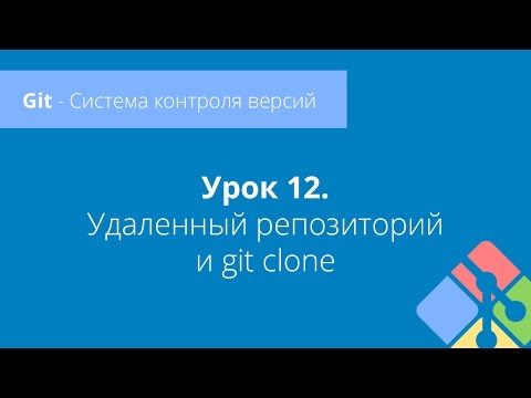 Видео: Git: Урок 12. Удаленный репозиторий и git clone