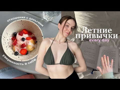 Видео: 9 привычек на лето 🌱 | брак, деньги, уверенность в себе и зарядка для идеальной осанки