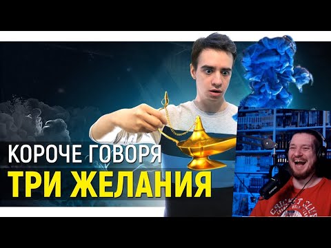 Видео: КОРОЧЕ ГОВОРЯ, ТРИ ЖЕЛАНИЯ | РЕАКЦИЯ НА ONETWO