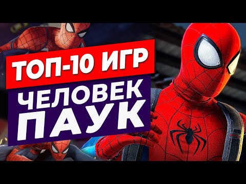 Видео: ТОП-10 ИГР ЧЕЛОВЕК ПАУК (Актуально в 2022)
