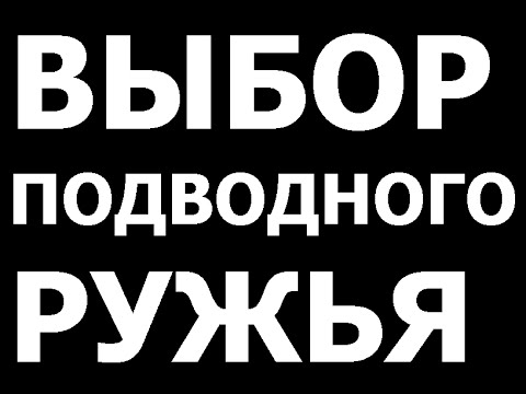 Видео: как правильно выбрать ружье для подводной охоты 2016