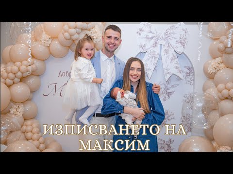 Видео: ИЗПИСВАНЕТО НА МАКСИМ