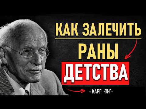 Видео: 💔КАК ЗАЛЕЧИТЬ РАНЫ детства | КАРЛ ЮНГ