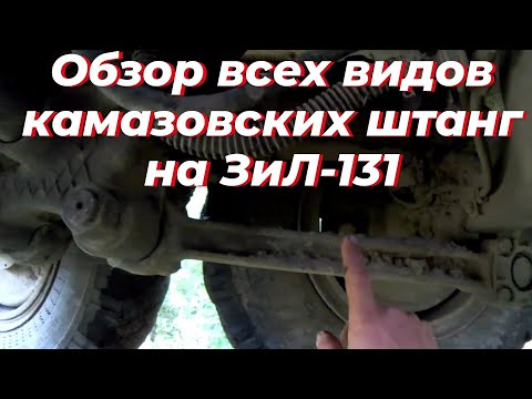 Видео: Штанги камаз, на зил. Штанга зил 131. Реактивная тяга зил 131. Штанга реактивная зил 131. Штанги зил