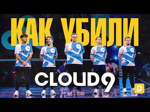 Видео: КАК СКАТИЛИСЬ CLOUD9