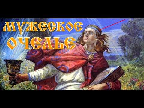 Видео: Мужское очелье это зло?