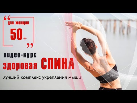 Видео: Курс "Здоровая спина"  / Комплекс упражнений для укрепления спины