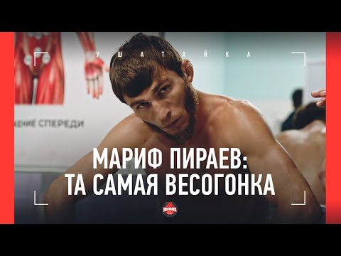 Видео: МАРИФ ПИРАЕВ: в него не верили, но он смог скинуть 25 кг / Фильм о бое с Аббасовым и ВЕСОГОНКЕ