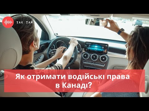 Видео: Як отримати водійські права в Канаді?