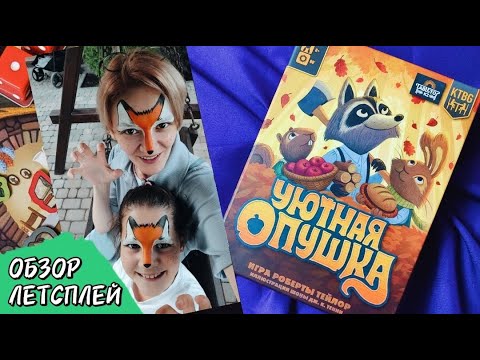 Видео: Уютная опушка 🦊 настольная игра: обзор и летсплей