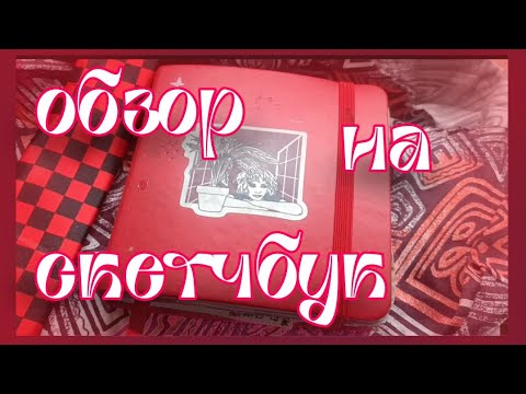 Видео: Обзор на скетчбук спустя год отсутствия
