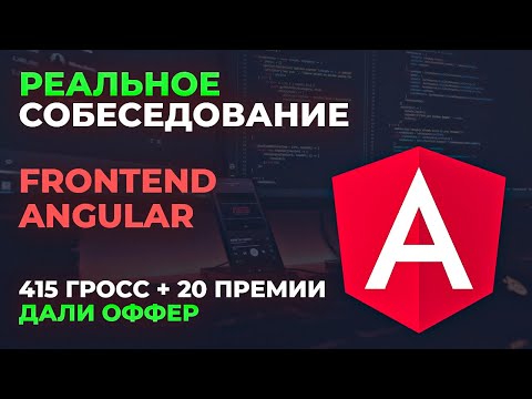 Видео: Собеседование Frontend Angular 415 gross + 20% премии