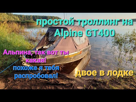 Видео: Двое в лодке. Простой троллинг с ночевкой на Alpine GT400.