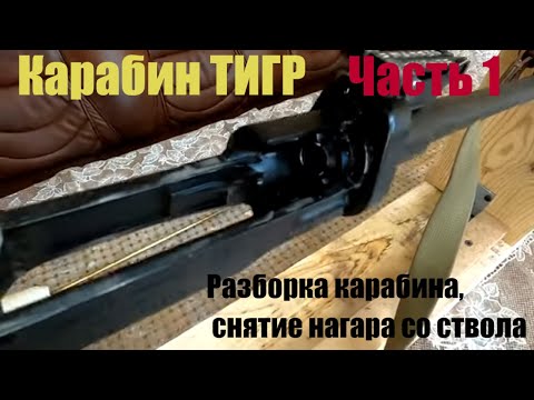 Видео: Обслуживание карабина ТИГР. Разборка, снятие нагара в стволе. ЧАСТЬ 1.