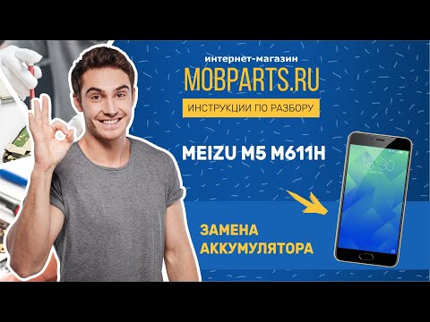 Видео: КАК ЗАМЕНИТЬ БАТАРЕЮ НА MEIZU M5 M611H/MEIZU M5 M611H ЗАМЕНА АККУМУЛЯТОРА