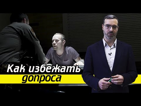 Видео: Вызов на допрос | Можно ли не идти на допрос?