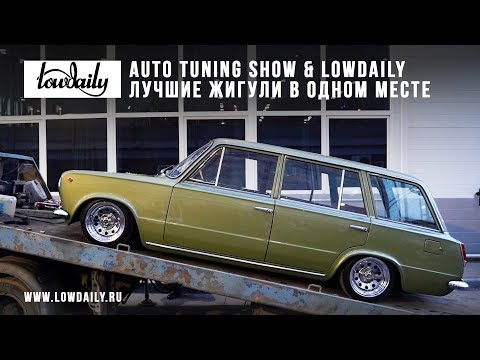 Видео: Auto Tuning Show 2019 & Lowdaily. Лучшие жигули в одном месте.