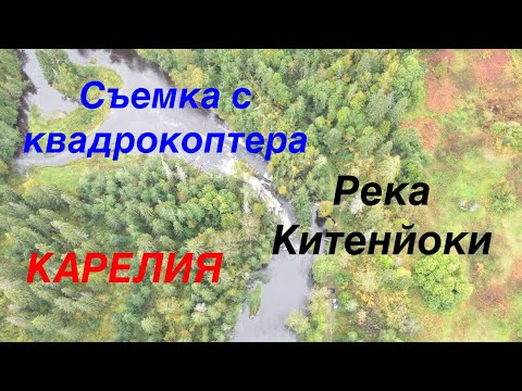 Видео: Река Китенйоки, Карелия. Съемка с квадрокоптера