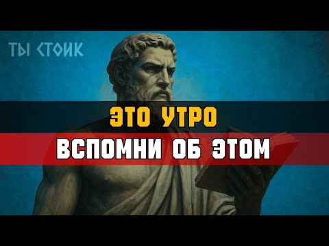 Видео: ЭТО напоминание СТОИКА закрепит твой ум с утра   Стоицизм