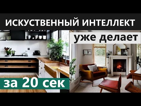 Видео: ДИЗАЙН ИНТЕРЬЕРА ЗА 20 СЕКУНД С ПОМОЩЬЮ ИСКУССТВЕННОГО ИНТЕЛЛЕКТА. КАК СДЕЛАТЬ Дизайн в нейросети?