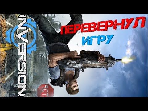 Видео: Gears of War для бедных — Inversion в 2023